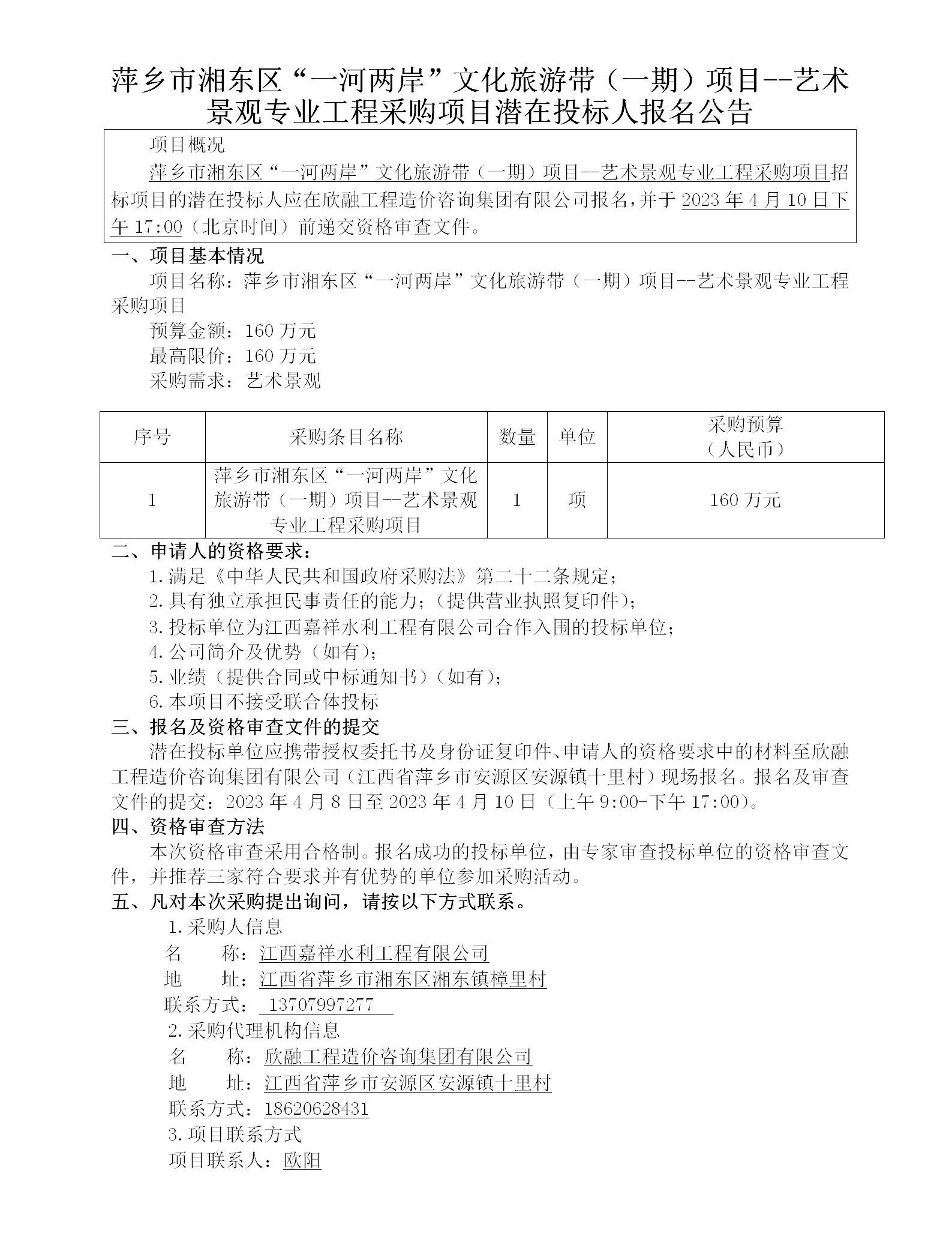 萍乡市湘东区“一河两岸”文化旅游带（一期）项目--艺术景观专业工程采购项目潜在投标人报名公告_01.png