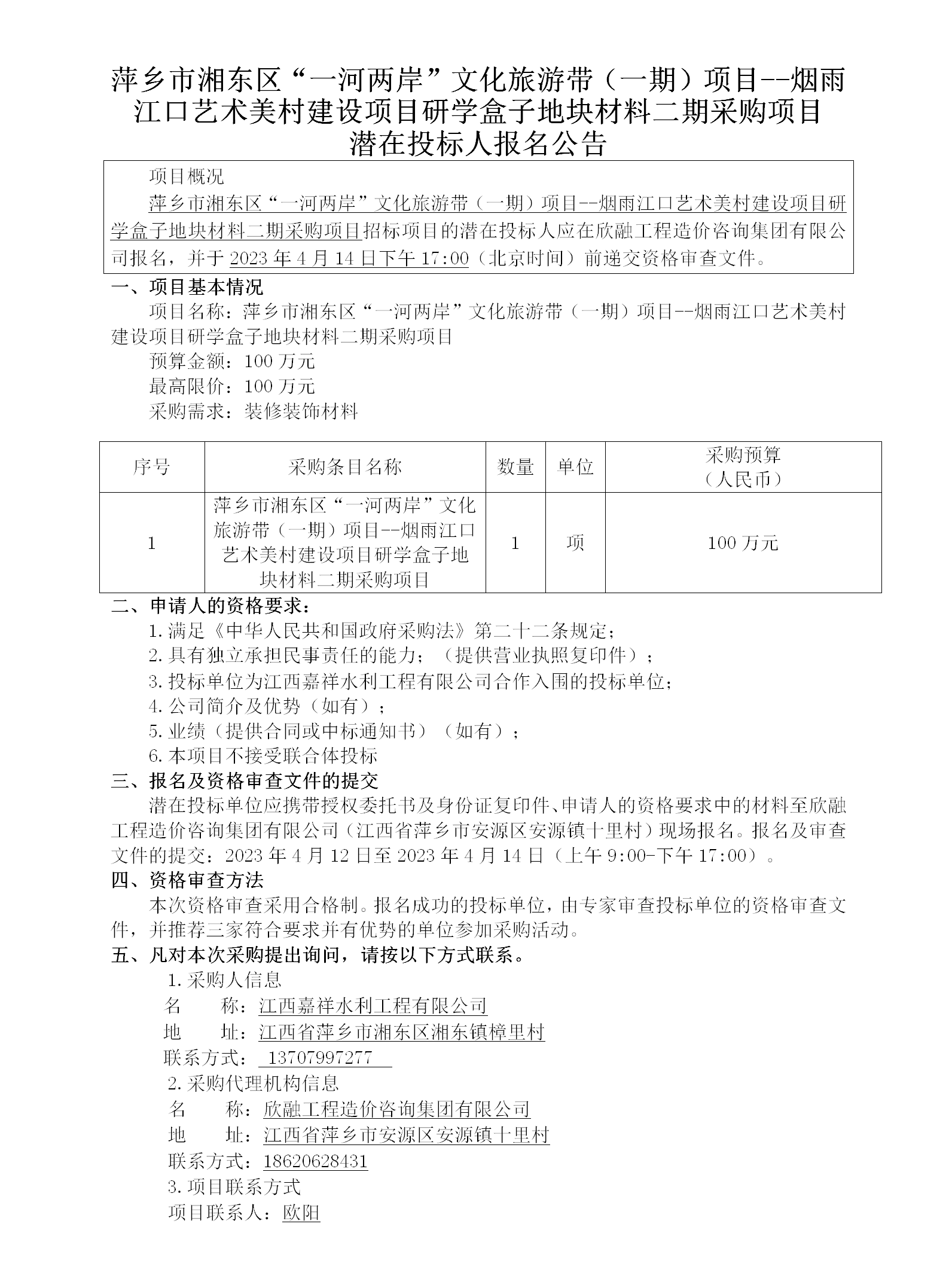 萍乡市湘东区“一河两岸”文化旅游带（一期）项目--烟雨江口艺术美村建设项目研学盒子地块材料二期采购项目潜在投标人报名公告_01.png