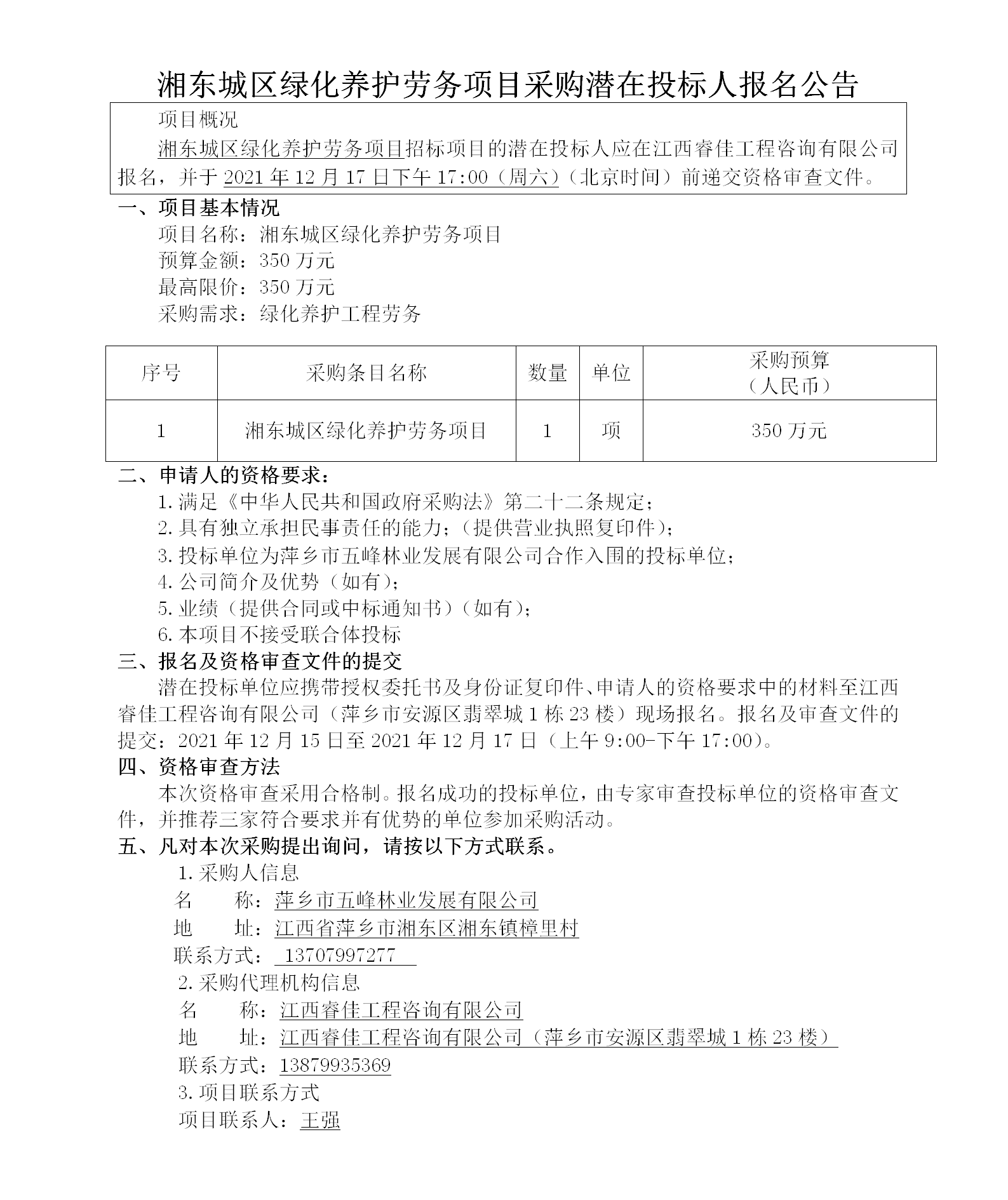 湘东城区绿化养护劳务项目采购潜在投标人报名公告_01.png