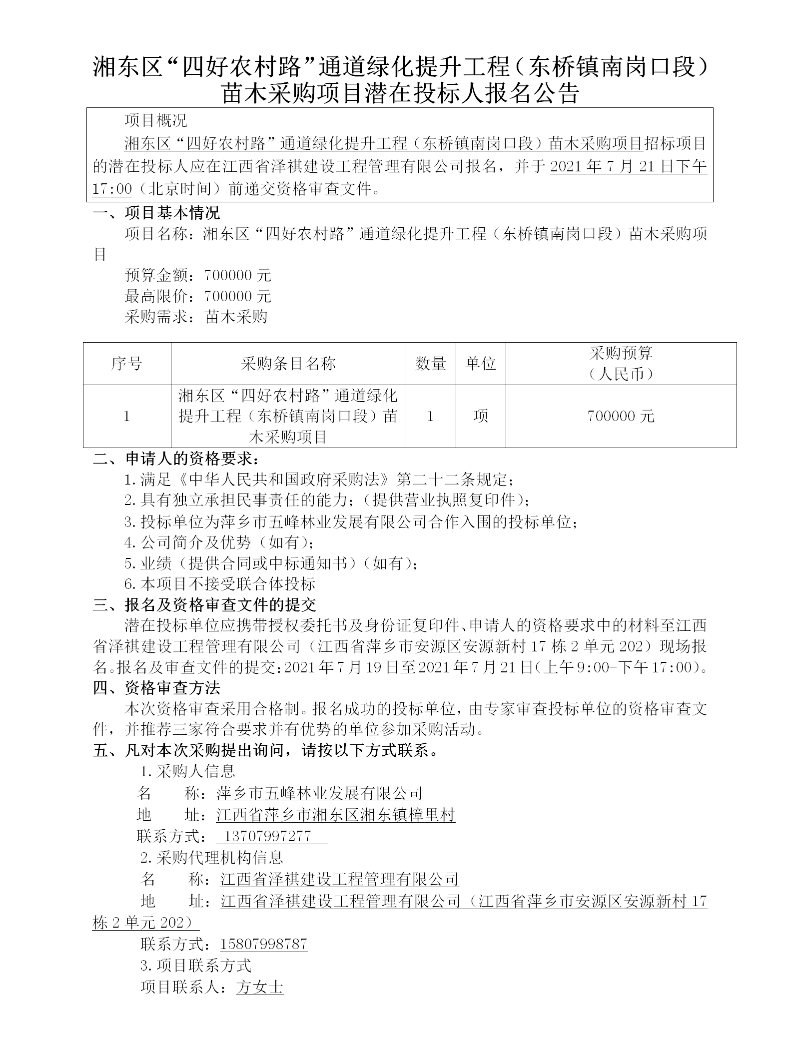 湘东区“四好农村路”通道绿化提升工程（东桥镇南岗口段）苗木采购项目潜在投标人报名公告_01.png